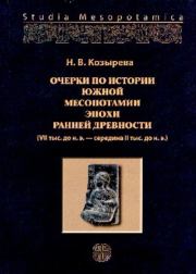 Очерки по истории Южной Месопотамии эпохи ранней древности (VII тыс. до н.э. середина II тыс. до н.э.). Нэлли Владимировна Козырева