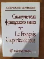Книга - Самоучитель французского языка.  К К Парчевский , Е Б Ройзенблит  - прочитать полностью в библиотеке КнигаГо