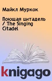 Книга - Поющая цитадель / The Singing Citadel.  Майкл Муркок  - прочитать полностью в библиотеке КнигаГо