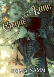 Книга - Cirque de la Lune (ЛП).  Эмма Хамм  - прочитать полностью в библиотеке КнигаГо