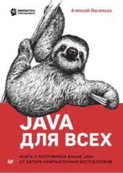 Книга - Java для всех.  Алексей Васильев  - прочитать полностью в библиотеке КнигаГо