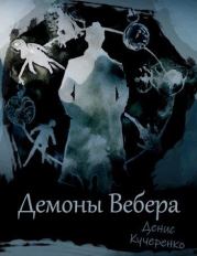 Книга - Демоны Вебера.  Денис Кучеренко  - прочитать полностью в библиотеке КнигаГо