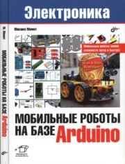Мобильные роботы на базе Arduino. Михаил В. Момот