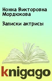 Книга - Записки актрисы.  Нонна Викторовна Мордюкова  - прочитать полностью в библиотеке КнигаГо