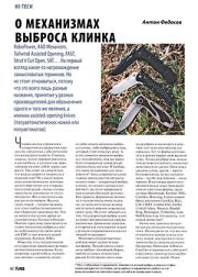 О механизмах выброса клинка. Журнал Прорез