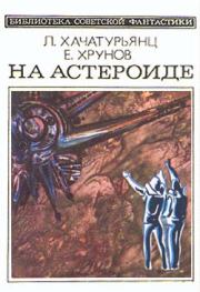На астероиде (Прикл. науч.-фант. повесть— «Путь к Марсу» - 2). Евгений Васильевич Хрунов