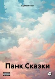 Книга - Панк Сказки.  Роман Владимирович Шуваев  - прочитать полностью в библиотеке КнигаГо