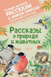 Рассказы о природе и животных. Константин Георгиевич Паустовский
