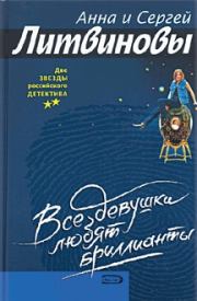 Книга - Все девушки любят бриллианты.  Анна и Сергей Литвиновы  - прочитать полностью в библиотеке КнигаГо