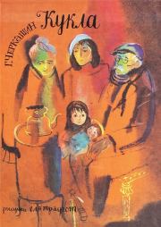 Книга - Кукла.  Геннадий Александрович Черкашин  - прочитать полностью в библиотеке КнигаГо