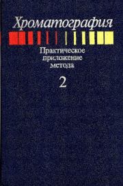 Книга - Хроматография - практическое приложение метода.  Эрих Хефтман  - прочитать полностью в библиотеке КнигаГо