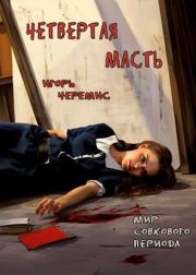 Четвертая масть. Игорь Черемис