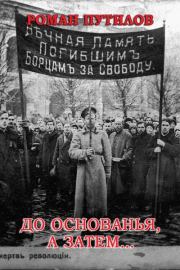 До основанья, а затем…. Роман Феликсович Путилов