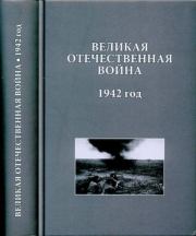 Великая Отечественная война. 1942 год: Исследования, документы, комментарии. 