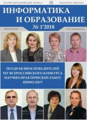 Информатика и образование 2018 №01.  журнал «Информатика и образование»