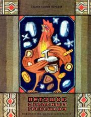 Книга - Петушок с красным гребешком.  Виктор Моисеевич Важдаев  - прочитать полностью в библиотеке КнигаГо