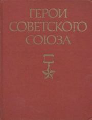 Книга - Герои Советского Союза. Том 2.   Коллектив авторов  - прочитать полностью в библиотеке КнигаГо