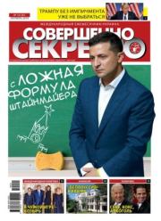 Совершенно секретно 2019 №10 Укр..  газета «Совершенно секретно»