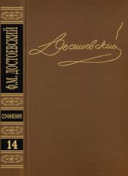 Том 14. Дневник писателя 1877, 1880, 1881. Федор Михайлович Достоевский