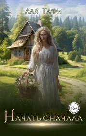 Начать сначала (СИ). Аля Тафи