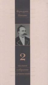 Полное собрание сочинений в 13 томах. Том 2. Фридрих Вильгельм Ницше