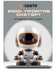 Книга - 2000+ промтов ChatGPT для маркетинга, смм и продаж.  - прочитать полностью в библиотеке КнигаГо