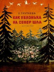 Книга - Как яблонька на север шла.  Евгения Фёдоровна Трутнева  - прочитать полностью в библиотеке КнигаГо