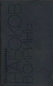 Русский период. Собрание сочинений в пяти томах. Том 3. Владимир Владимирович Набоков
