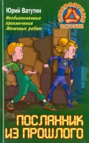 Посланник из прошлого. Юрий Юрьевич Ватутин