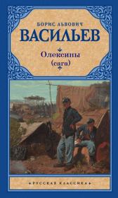 История рода Олексиных. Борис Львович Васильев