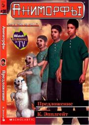 Предложение. Кэтрин Эпплгейт