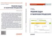 Решение задач в табличном процессоре. Учебник для вузов. Сергей Алексеевич Зададаев