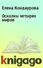 Книга - Осколки четырех миров.  Елена Кондаурова  - прочитать полностью в библиотеке КнигаГо