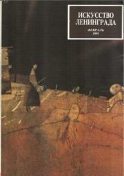Искусство Ленинграда, февраль 1991. Глеб  Яковлевич  Горбовский (Неизвестный автор)