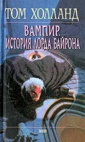 Вампир. История лорда Байрона. Том Холланд