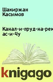 Канал-и-пруд-на-реках-Талас-и-Чу. Шакиржан Касымов