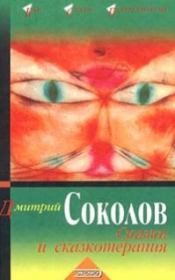 Сказки и сказкотерапия. Дмитрий Юрьевич Соколов