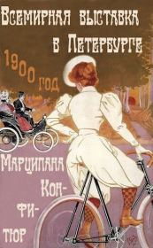 Всемирная выставка в Петербурге. Марципана Конфитюр