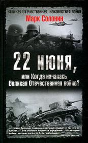 Книга - 22 июня, или Когда началась Великая Отечественная война .  Марк Семёнович Солонин  - прочитать полностью в библиотеке КнигаГо