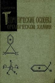 Теоретические основы органической химии. Олег Александрович Реутов