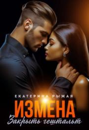 Измена. Закрыть гештальт. Екатерина Рыжая