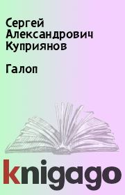 Книга - Галоп.  Сергей Александрович Куприянов  - прочитать полностью в библиотеке КнигаГо