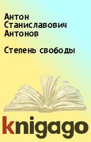 Книга - Степень свободы.  Антон Станиславович Антонов  - прочитать полностью в библиотеке КнигаГо