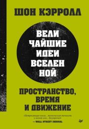 Пространство, время и движение. Величайшие идеи Вселенной. Шон Майкл Кэрролл