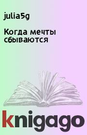Когда мечты сбываются. julia5g