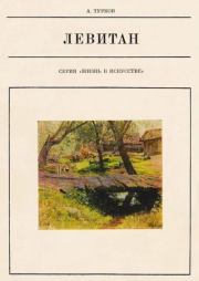 Исаак Ильич Левитан. Андрей Михайлович Турков