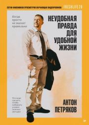 Неудобная правда для удобной жизни. Когда просто не значит правильно. Антон Петряков