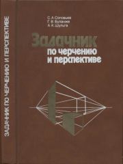 Задачник по черчению и перспективе. Сергей Александрович Соловьев