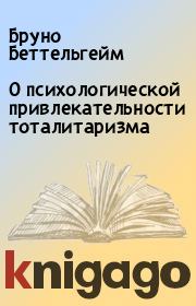 О психологической привлекательности тоталитаризма. Бруно Беттельгейм