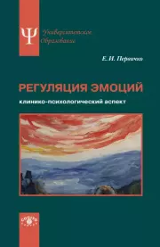 Регуляция эмоций. Клинико-психологический аспект. Елена Ивановна Первичко